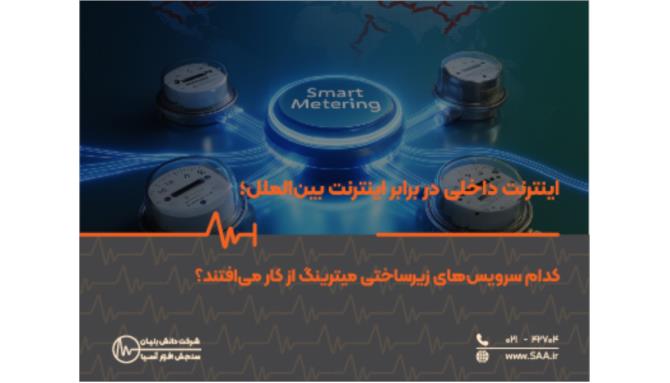 Image_ اینترنت داخلی در برابر اینترنت بین‌الملل؛ کدام سرویس‌های زیرساختی میترینگ از کار می‌افتند؟
